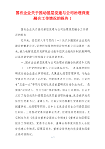 国有企业关于推动基层党建与公司治理深度融合工作情况的报告1