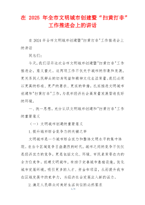 在2025年全市文明城市创建暨“扫黄打非”工作推进会上的讲话