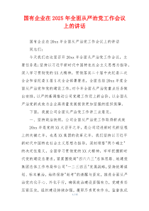 国有企业在2025年全面从严治党工作会议上的讲话