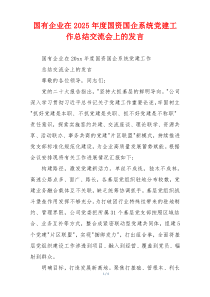 国有企业在2025年度国资国企系统党建工作总结交流会上的发言