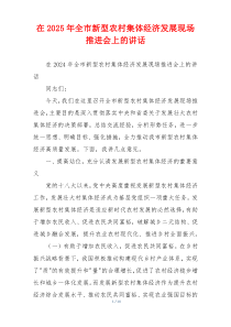 在2025年全市新型农村集体经济发展现场推进会上的讲话