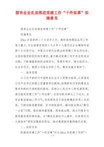 国有企业扎实推进党建工作“十件实事”实施意见