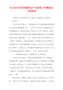 在2025年全市新质生产力培育工作推进会上的讲话