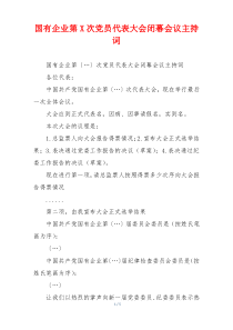 国有企业第X次党员代表大会闭幕会议主持词