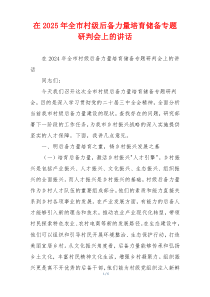 在2025年全市村级后备力量培育储备专题研判会上的讲话