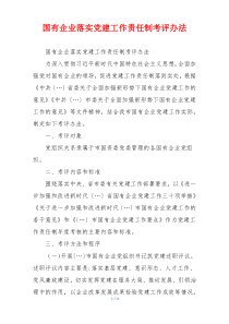 国有企业落实党建工作责任制考评办法