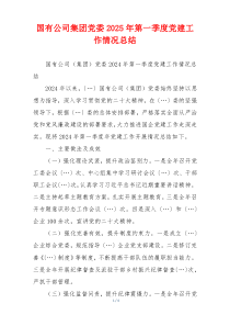 国有公司集团党委2025年第一季度党建工作情况总结