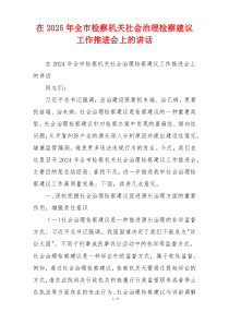 在2025年全市检察机关社会治理检察建议工作推进会上的讲话