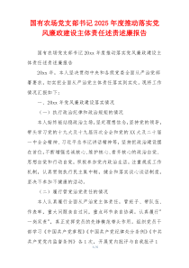 国有农场党支部书记2025年度推动落实党风廉政建设主体责任述责述廉报告