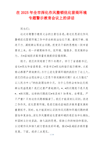 在2025年全市深化作风整顿优化营商环境专题警示教育会议上的讲话
