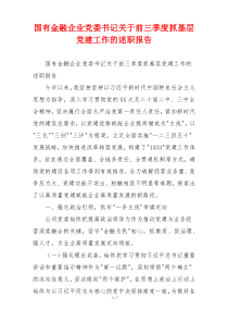 国有金融企业党委书记关于前三季度抓基层党建工作的述职报告