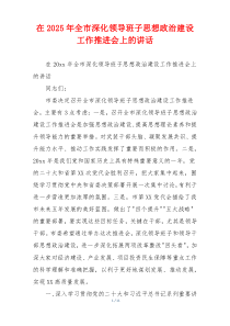 在2025年全市深化领导班子思想政治建设工作推进会上的讲话