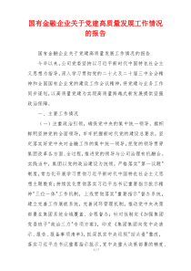 国有金融企业关于党建高质量发展工作情况的报告