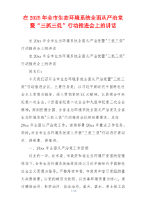 在2025年全市生态环境系统全面从严治党暨“三抓三促”行动推进会上的讲话