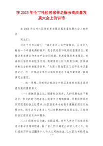在2025年全市社区居家养老服务高质量发展大会上的讲话