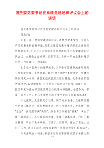 国资委党委书记在系统党建述职评议会上的讲话