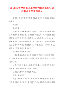 在2025年全市第四季度审判执行工作分析研判会上的主持讲话