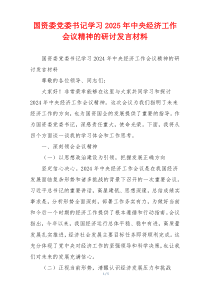 国资委党委书记学习2025年中央经济工作会议精神的研讨发言材料