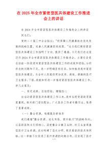 在2025年全市紧密型医共体建设工作推进会上的讲话