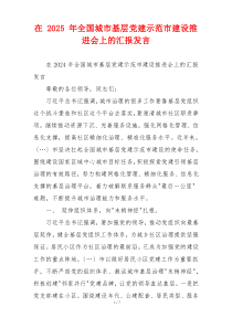 在 2025 年全国城市基层党建示范市建设推进会上的汇报发言