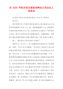 在 2025 年机关党支部宣传舆论工作会议上的讲话