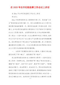 在2025年全市纪检监察工作会议上讲话