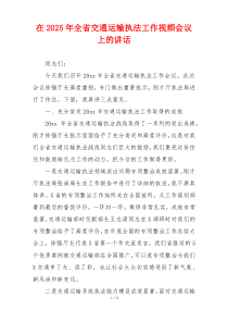 在2025年全省交通运输执法工作视频会议上的讲话