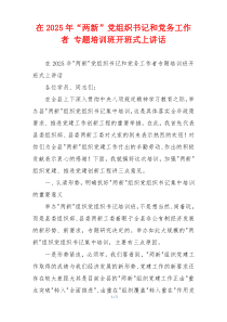在2025年“两新”党组织书记和党务工作者 专题培训班开班式上讲话