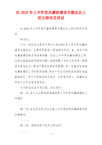 在2025年上半年党风廉政建设专题会议上的主持词及讲话