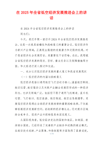 在2025年全省低空经济发展推进会上的讲话