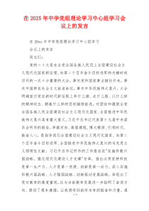 在2025年中学党组理论学习中心组学习会议上的发言