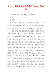 在2025年企业党建思想政治工作会上的讲话