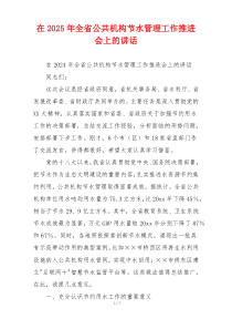 在2025年全省公共机构节水管理工作推进会上的讲话
