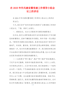在2025年作风建设暨党建工作领导小组会议上的讲话