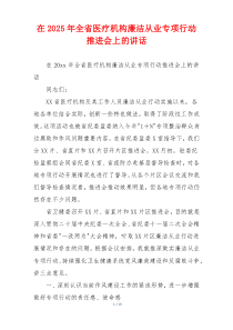 在2025年全省医疗机构廉洁从业专项行动推进会上的讲话