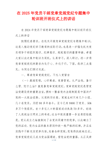 在2025年党员干部党章党规党纪专题集中轮训班开班仪式上的讲话