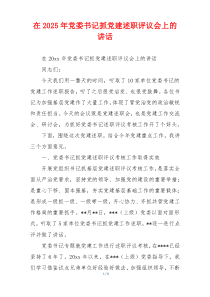 在2025年党委书记抓党建述职评议会上的讲话