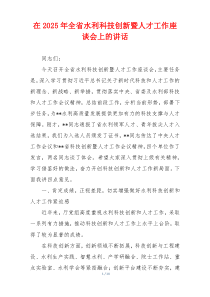 在2025年全省水利科技创新暨人才工作座谈会上的讲话