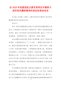 在2025年党委党组主要负责同志开展班子成员党风廉政集体约谈会的表态发言