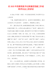在2025年党委党组书记抓基层党建工作述职评议会上的讲话