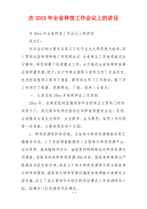 在2025年全省种苗工作会议上的讲话