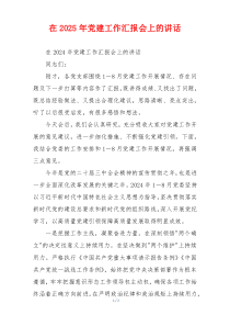 在2025年党建工作汇报会上的讲话