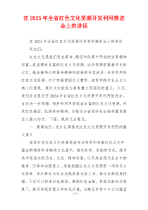 在2025年全省红色文化资源开发利用推进会上的讲话