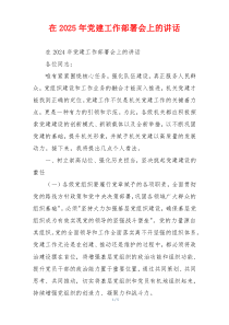 在2025年党建工作部署会上的讲话