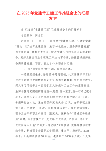 在2025年党建带工建工作推进会上的汇报发言