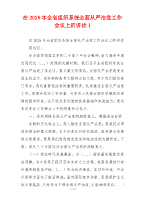 在2025年全省组织系统全面从严治党工作会议上的讲话1