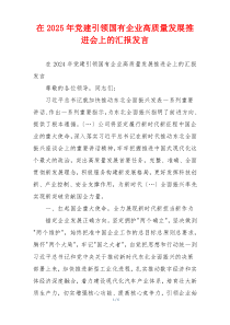 在2025年党建引领国有企业高质量发展推进会上的汇报发言