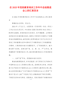 在2025年党校教育培训工作年中总结推进会上的汇报发言