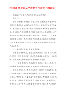 在2025年全面从严治党工作会议上的讲话1