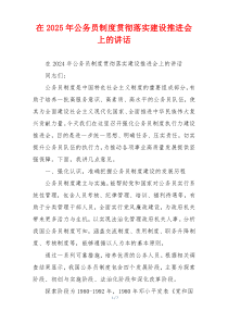 在2025年公务员制度贯彻落实建设推进会上的讲话